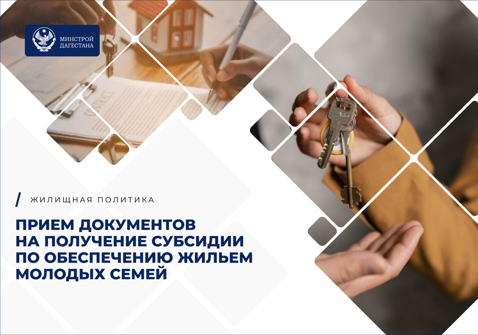 Минстрой Дагестана сообщает о начале приема документов на получение субсидии по Обеспечению жильем молодых семей  в 2027 году